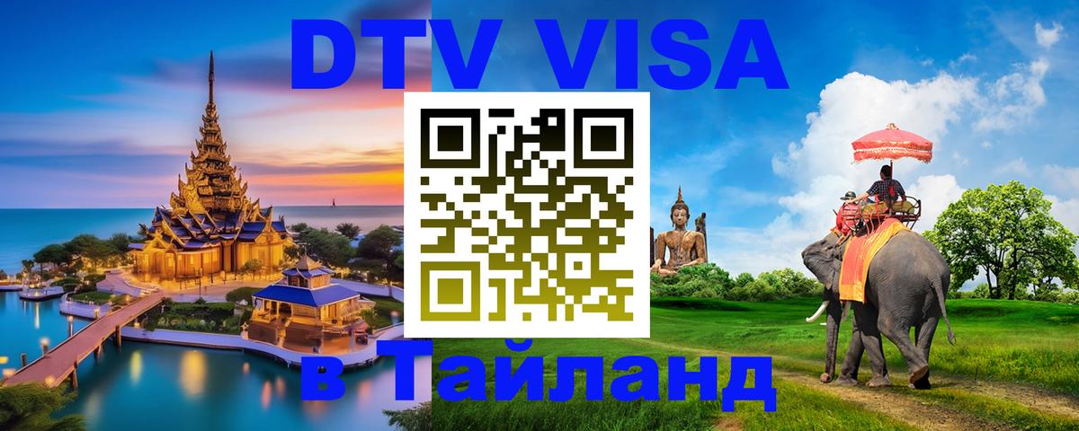 DTV Visa Thailand — прайс и условия, виза без дополнительных документов - Тегеран  03.10.2025 