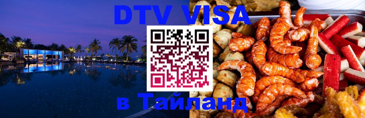 DTV виза Тайланд Тегеран DTV виза Тайланд Тегеран